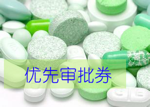 优先审评券为什么这样红？