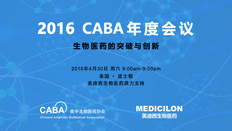 不仅仅是一场学术盛宴：CABA2016年会侧记