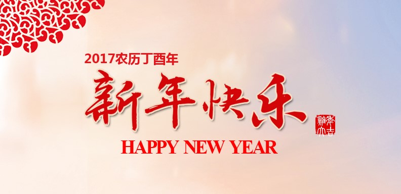 新春快乐，鸡年大吉