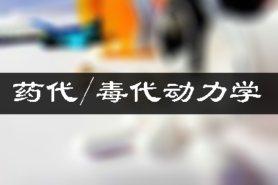 PK/TK药代毒代动力学研究_生物样品分析_药物ADME研究