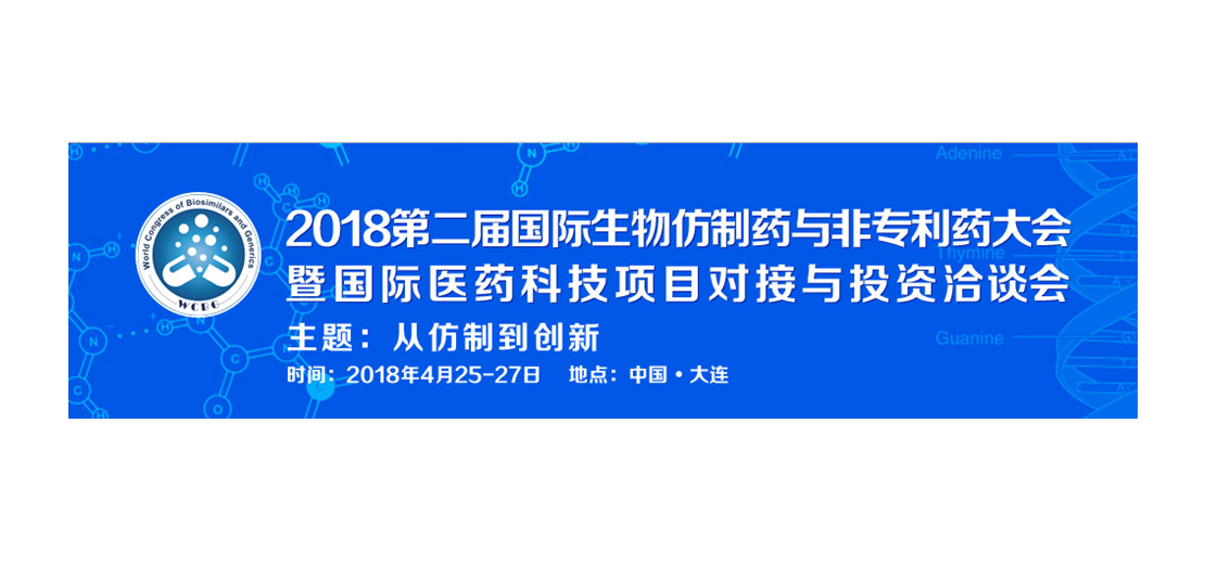 HJC黄金城平台将参加2018第二届生物仿制药与非专利药大会