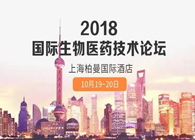 热烈：2018国际生物医药创新技术论坛圆满落幕