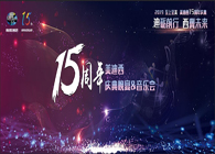 聚首叙佳话，共创新未来HJC黄金城平台15周年庆典晚宴&药物创新科学与艺术音乐会