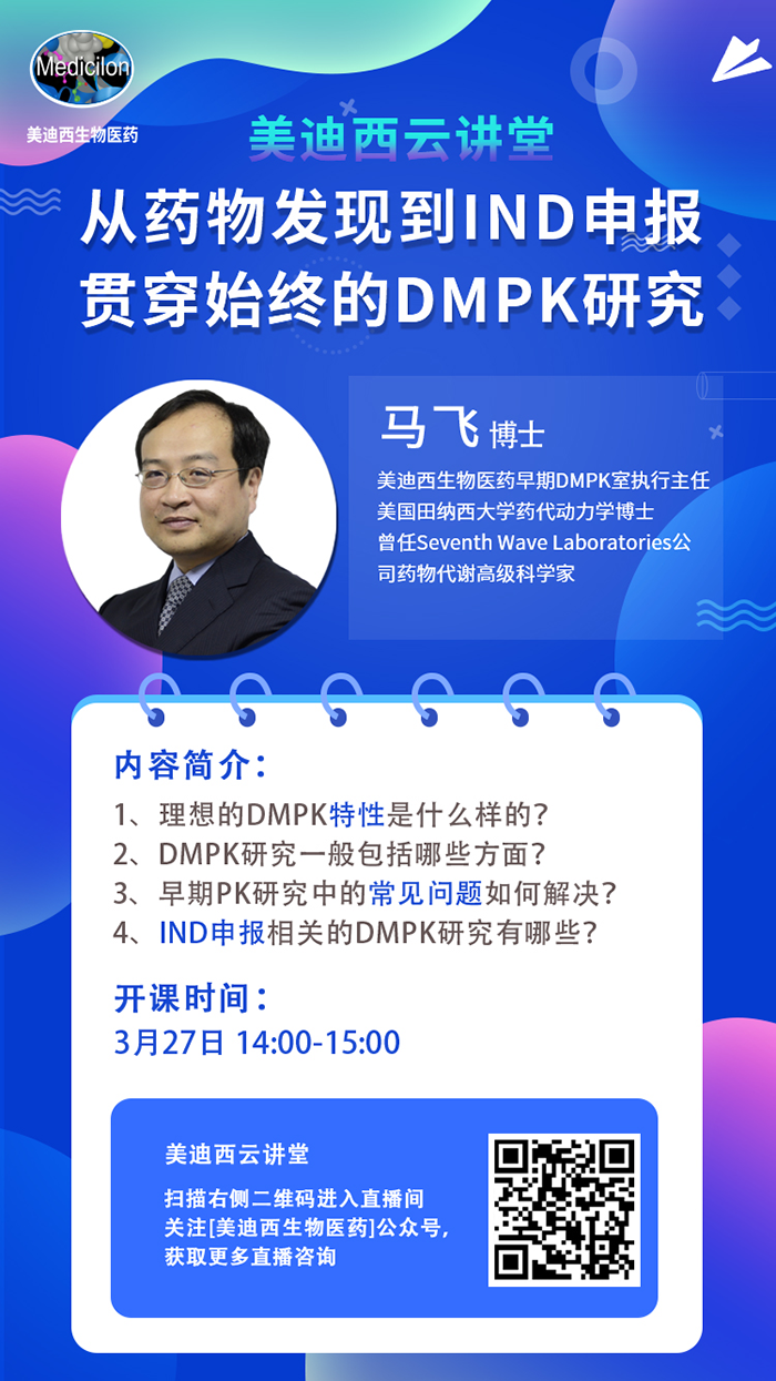直播预告|马飞：从药物发现到IND申报-贯穿始终的DMPK研究
