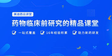 【云讲堂】四月直播预告：助力临床前IND申报