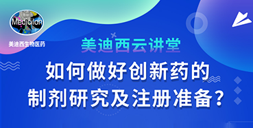 【直播预告】周晓堂：如何做好创新药的制剂研究及注册准备？