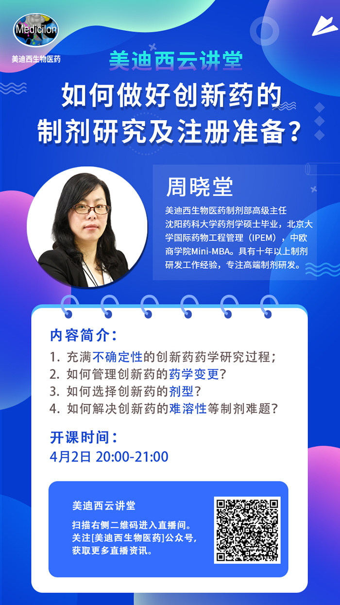 直播预告|周晓堂：如何做好创新药的制剂研究及注册准备？