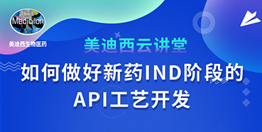 【直播预告】罗万荣：如何做好新药IND阶段的API工艺开发？