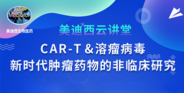【直播预告】韦毅：CAR-T&溶瘤病毒-新时代肿瘤药物的非临床研究