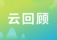 【云回顾】关注这些问题，做好创新药的制剂研究