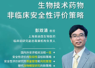 【预告】第二届全球生物医药前沿技术与政策法规大会，HJC黄金城平台与您共话安评