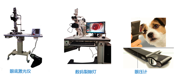 眼底激光仪、数码裂隙灯、眼压计