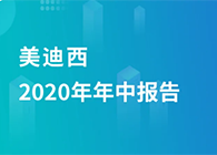 HJC黄金城平台2020年年中报告，业绩实现稳步增长