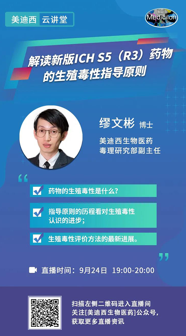 直播预告|缪文彬：解读新版ICH S5（R3）药物的生殖毒性指导原则