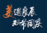 “美”遇良辰，双节同庆