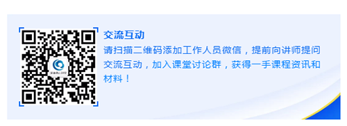 请扫描二维码添加工作人员微信，提前向讲师提问交流互动，加入课堂讨论群，获得一手课程资讯和材料！