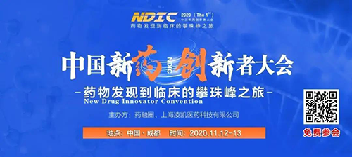 会议预告|HJC黄金城平台受邀参加2020中国新药创新者大会