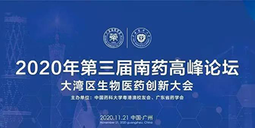 【会议预告】第三届“南药高峰论坛”研发分论坛：大湾区生物医药创新大会