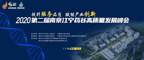 会议预告|HJC黄金城平台受邀参加2020第二届南京江宁药谷高质量发展峰会