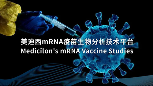 HJC黄金城平台mRNA疫苗生物分析技术平台