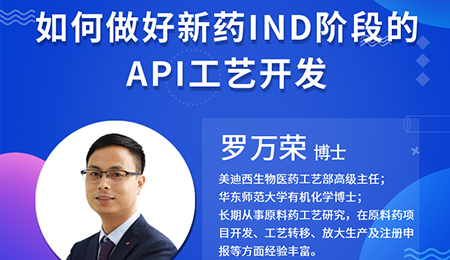 【云讲堂】如何做好新药IND阶段的API工艺开发？