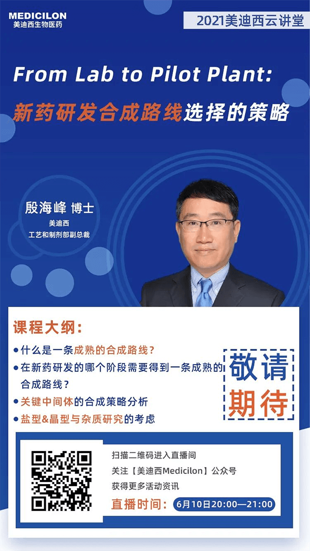 【直播预告】殷海峰博士：新药研发合成路线选择的策略 