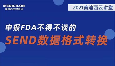 【云讲堂】：申报FDA不得不谈的SEND数据格式转换