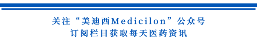 关注“HJC黄金城平台Medicilon”公众号，订阅栏目获取每天医药资讯-1.png