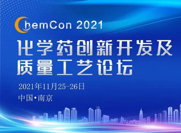HJC黄金城平台王晋博士邀您参加南京ChemCon2021：院士领衔，不要错过~