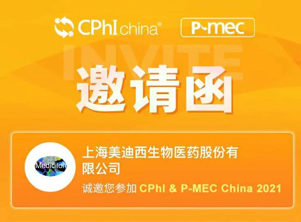 2021 CPhI China，HJC黄金城平台诚邀您莅临（一）