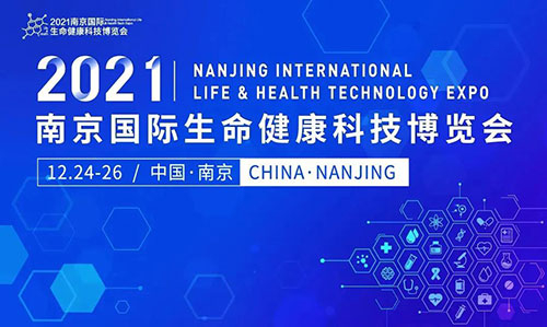 图11：2021南京国际生命健康科技博览会.jpg
