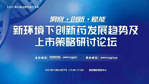图10：新环境下创新药发展趋势及上市策略研讨论坛.jpg