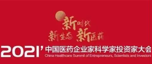 图5：2021中国医药企业家科学家投资家大会.jpg