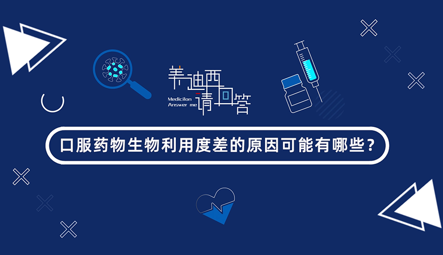 口服药物生物利用度差的原因可能有哪些？