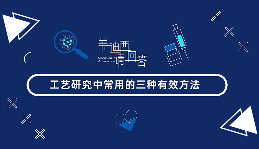 工艺研究中常用的三种有效方法？