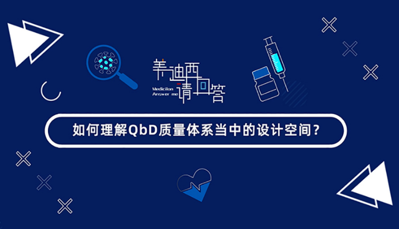 如何理解QbD质量体系当中的设计空间？
