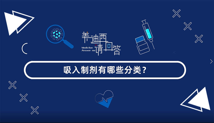吸入制剂有哪些分类？
