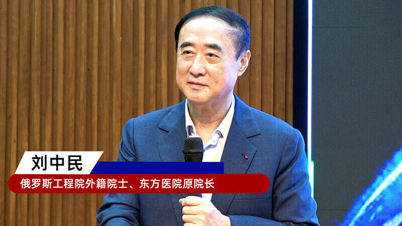 9-俄罗斯工程院外籍院士、东方医院原院长刘中民.jpg