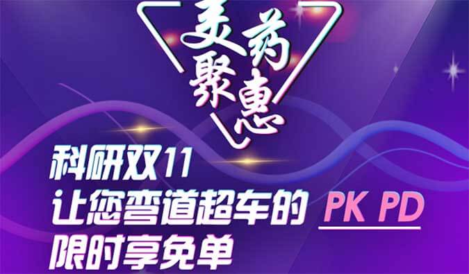 科研双11，让您弯道超车的PK、PD限时享免单