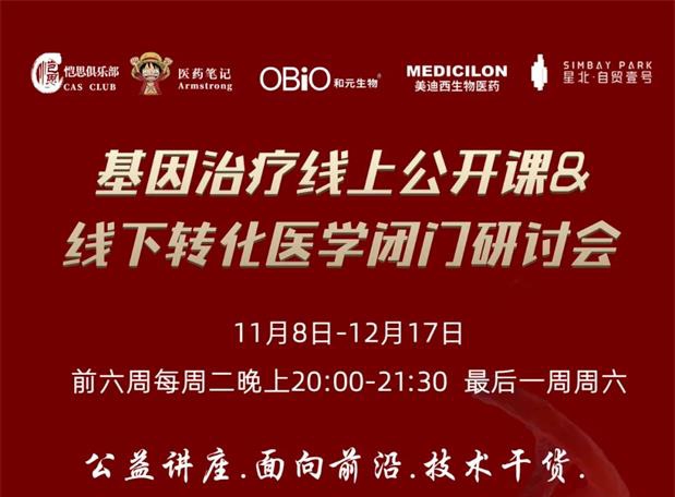 【公开课报名】基因治疗系列第1期：基因治疗在中国的机遇和挑战