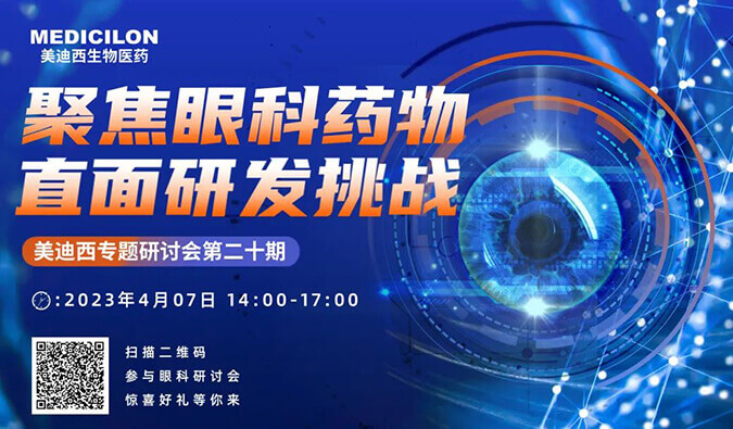 【邀请函】HJC黄金城平台专题研讨会 | 聚焦眼科药物，直面研发挑战