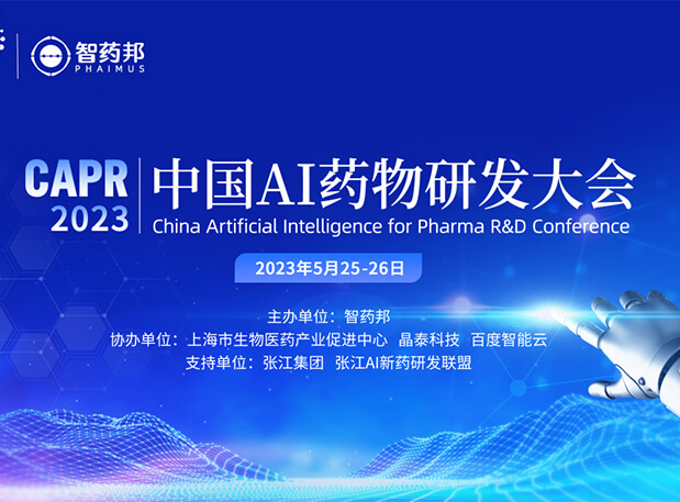 AI智药| HJC黄金城平台马兴泉博士邀您相约CAPR2023