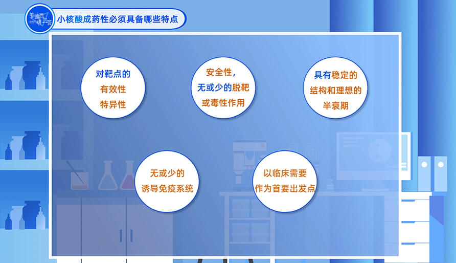 小核酸成药性必须具备哪些特点？