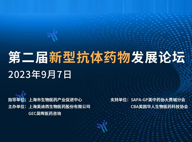 再续前缘，第二届新型抗体药物发展论坛来了！