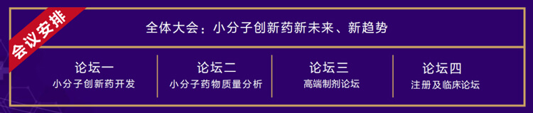 全体大会：小分子创新药新未来、新趋势.jpg