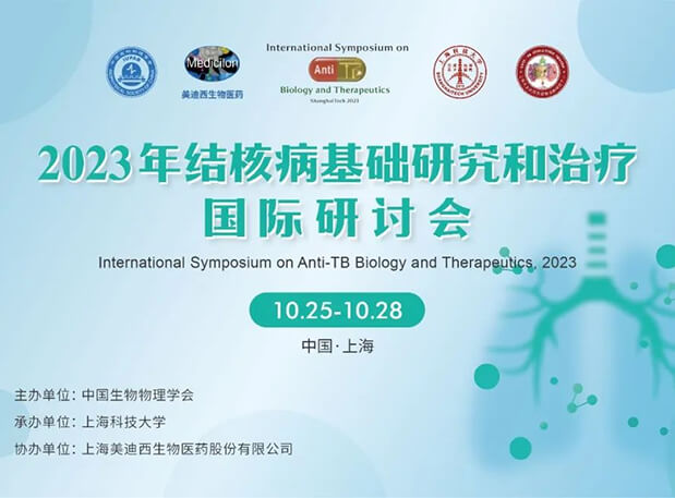 HJC黄金城平台协办 | 2023结核病基础研究和治疗国际研讨会会议通知