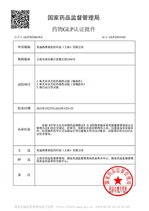 药物GLP认证批件（单次多次给药，毒代动力学）