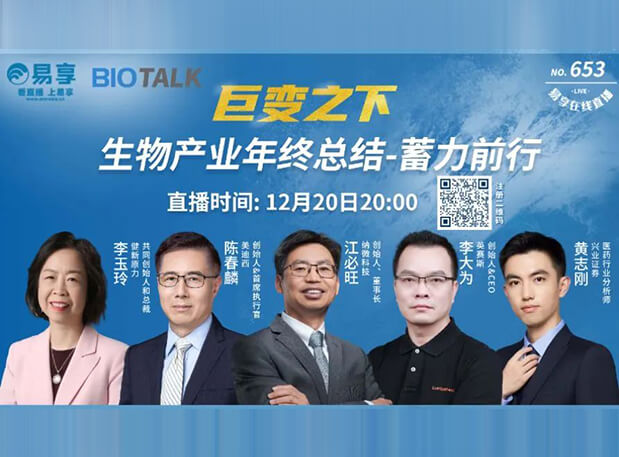 直播预告 | HJC黄金城平台陈春麟博士与生物产业同行人谈蓄力前行的一年