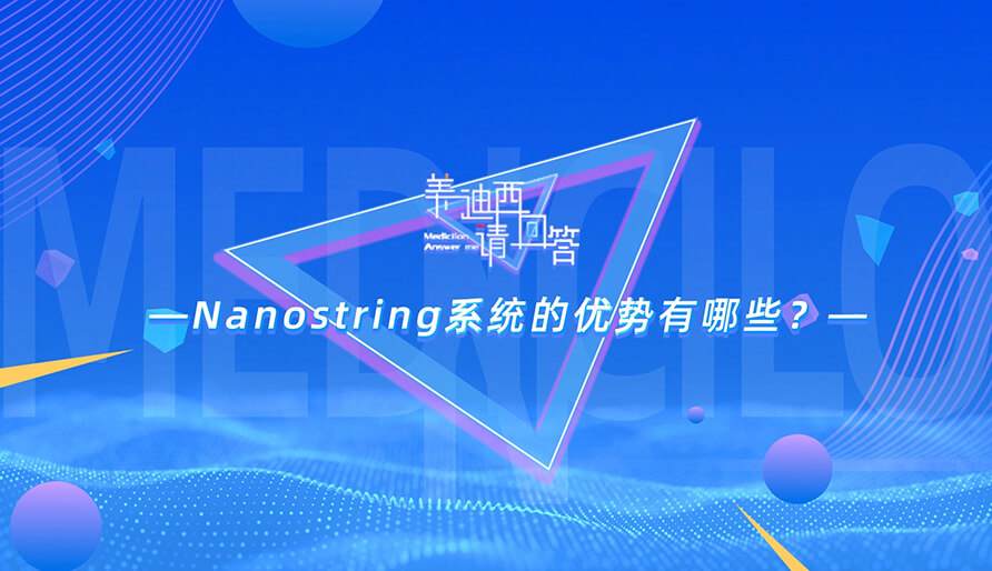 NanoString系统的优势有哪些？