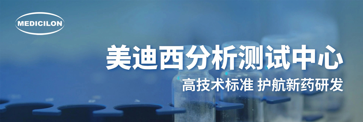 HJC黄金城平台分析测试中心-高技术标准，护航新药研发.jpg